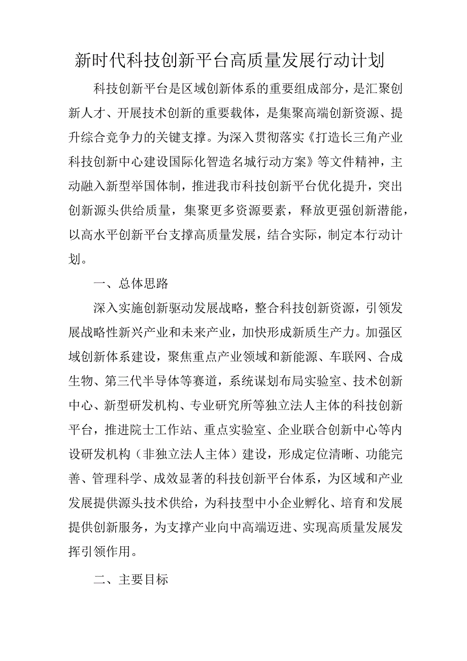 新时代科技创新平台高质量发展行动计划.docx_第1页