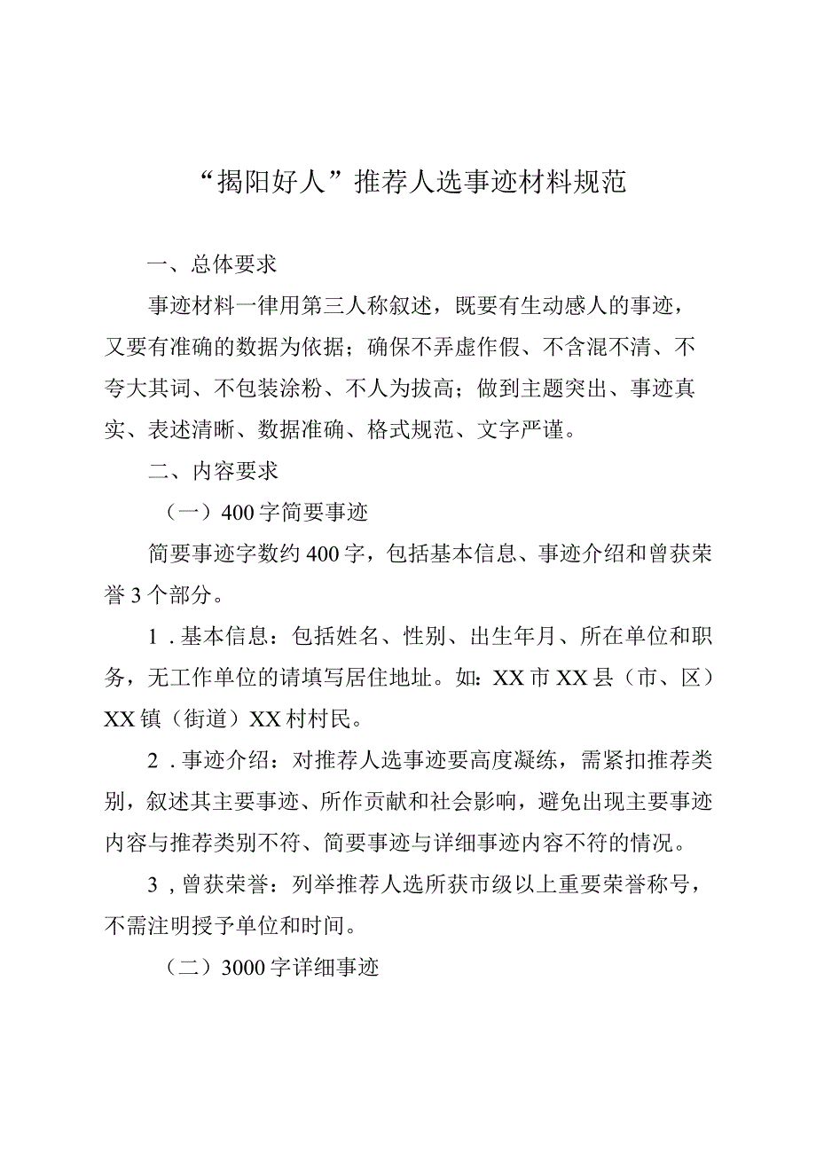 “揭阳好人”推荐人选事迹材料规范.docx_第1页