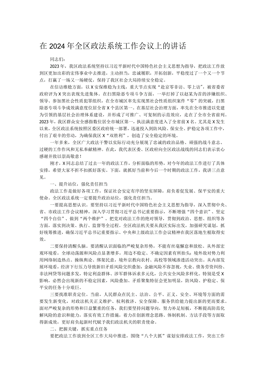 在2024年全区政法系统工作会议上的讲话.docx_第1页