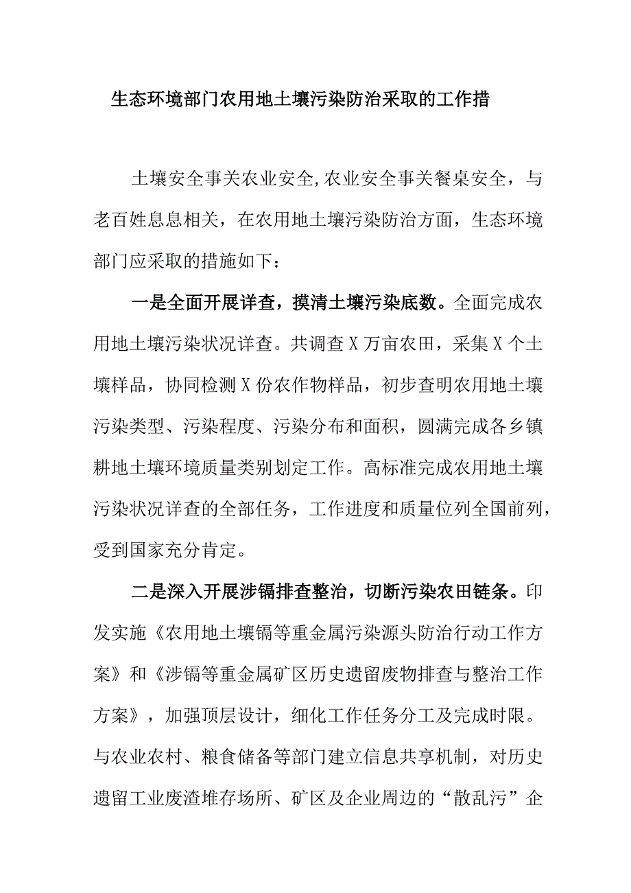 生态环境部门农用地土壤污染防治采取的工作措.docx_第1页