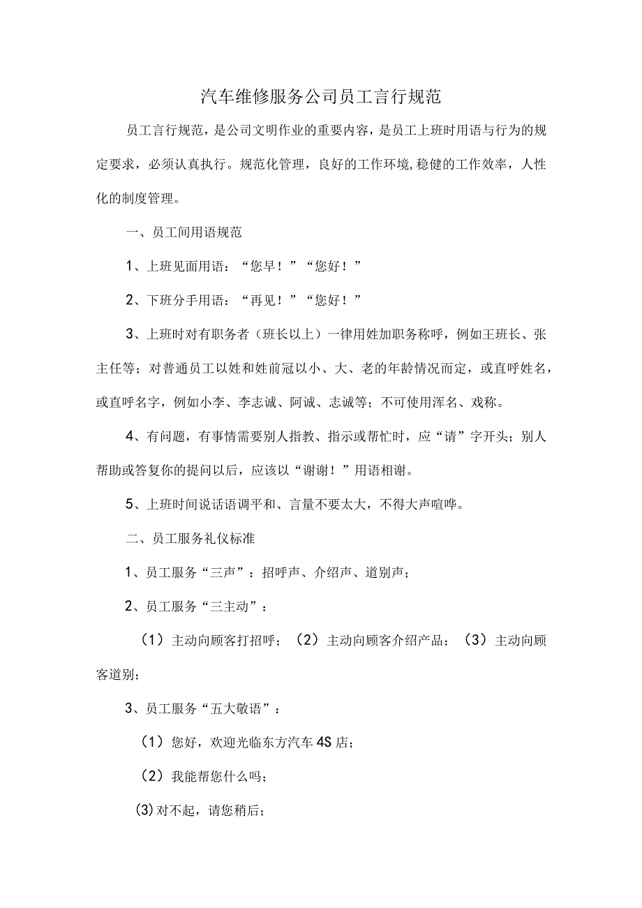 汽车维修服务公司员工言行规范.docx_第1页