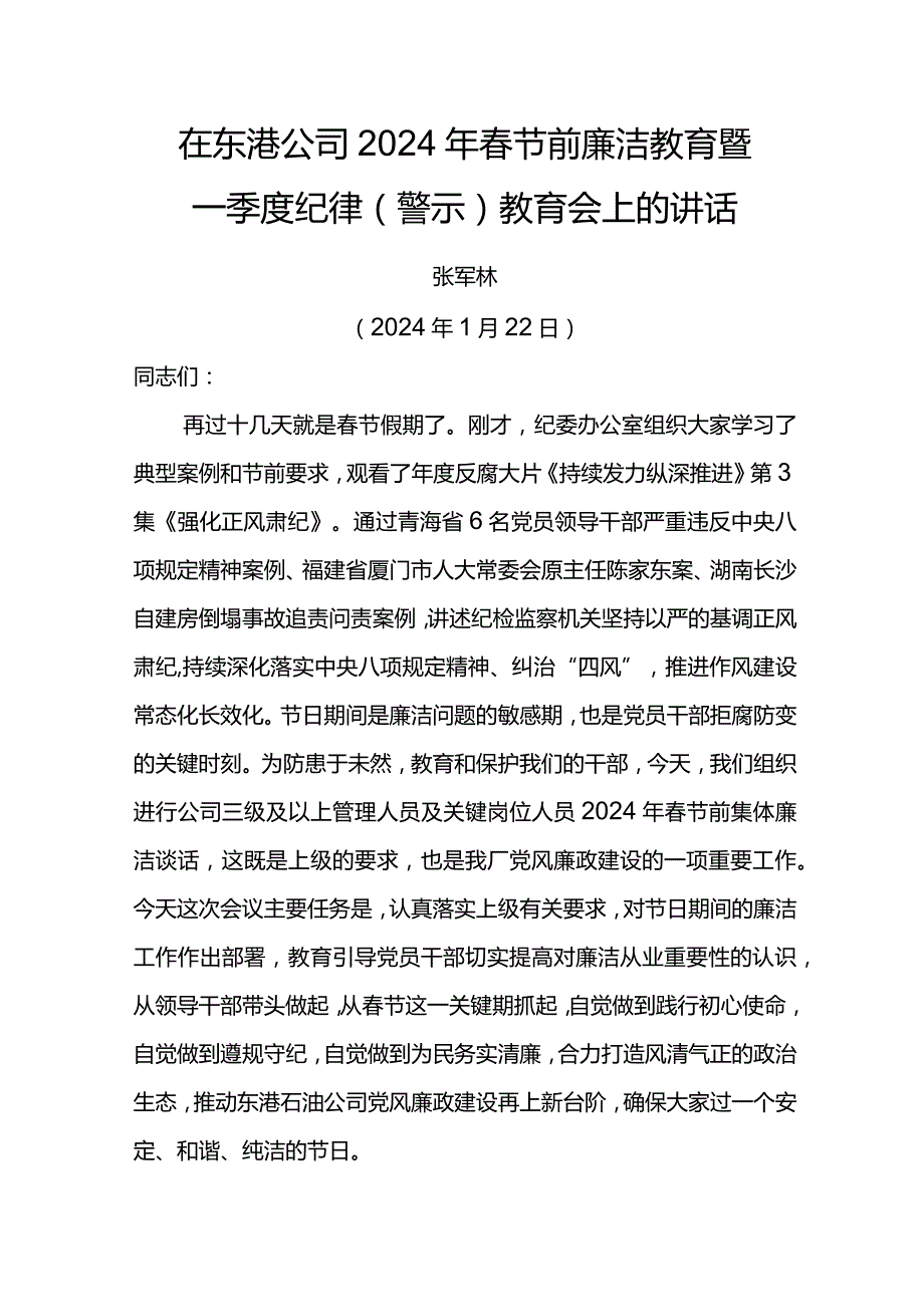 党委书记在东港公司2024年春节前廉洁教育暨一季度纪律（警示）教育会上的讲话.docx_第1页