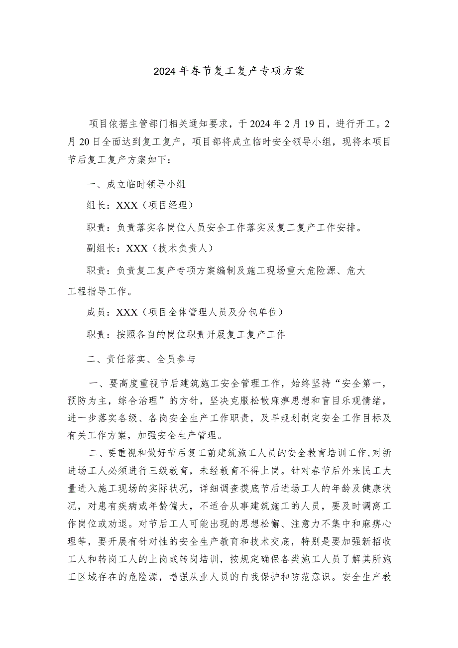 2024年厂房施工项目部春节复工复产专项方案.docx_第1页