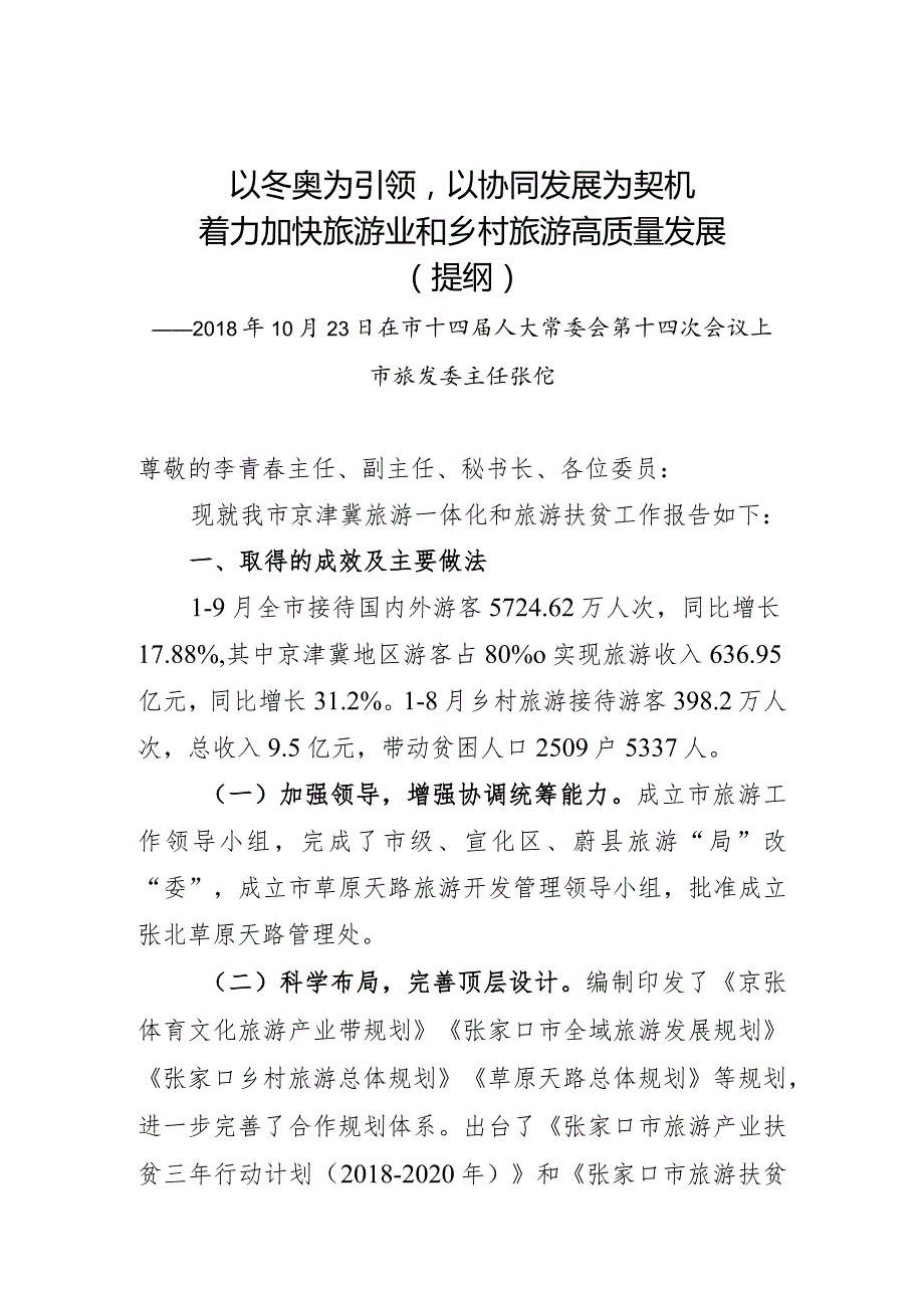 以冬奥为引领以协同发展为契机着力加快旅游业和乡村旅游高质量发展提纲.docx_第1页