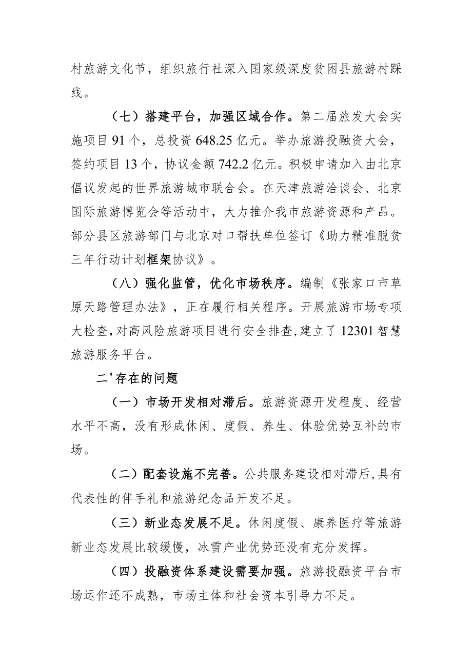 以冬奥为引领以协同发展为契机着力加快旅游业和乡村旅游高质量发展提纲.docx_第3页