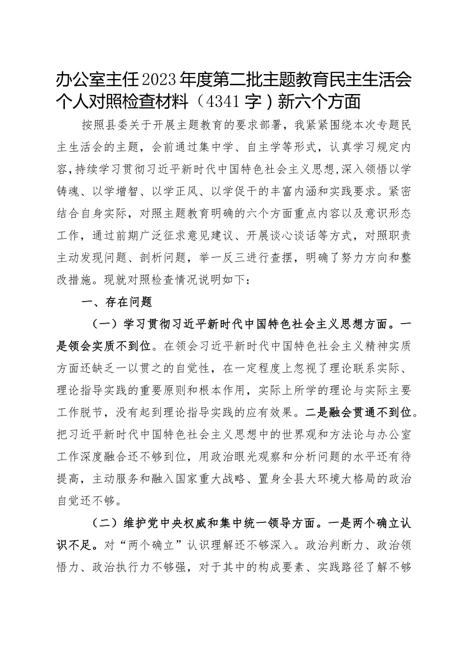 办公室主任2023年主题教育民主生活会对照检查材料（践行宗旨等6个方面）.docx_第1页