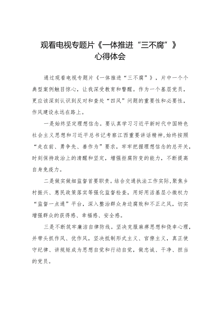 纪检监察干部观看电视专题片《一体推进“三不腐”》心得体会十六篇.docx_第1页