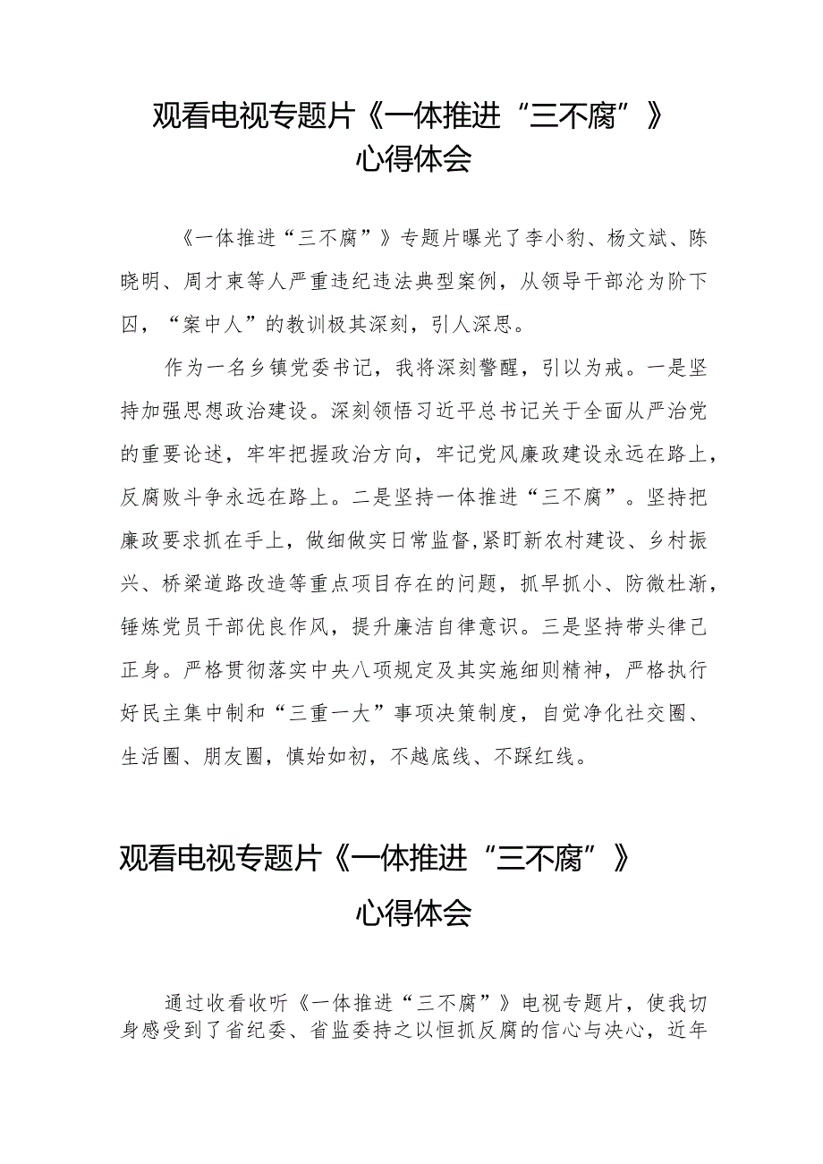 纪检监察干部观看电视专题片《一体推进“三不腐”》心得体会十六篇.docx_第2页