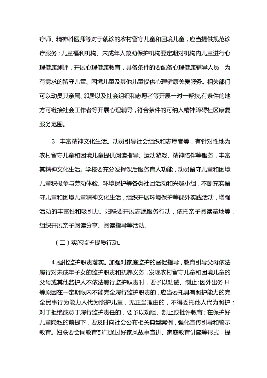 城市留守儿童和困境儿童关爱服务质量提升三年行动实施方案.docx_第3页