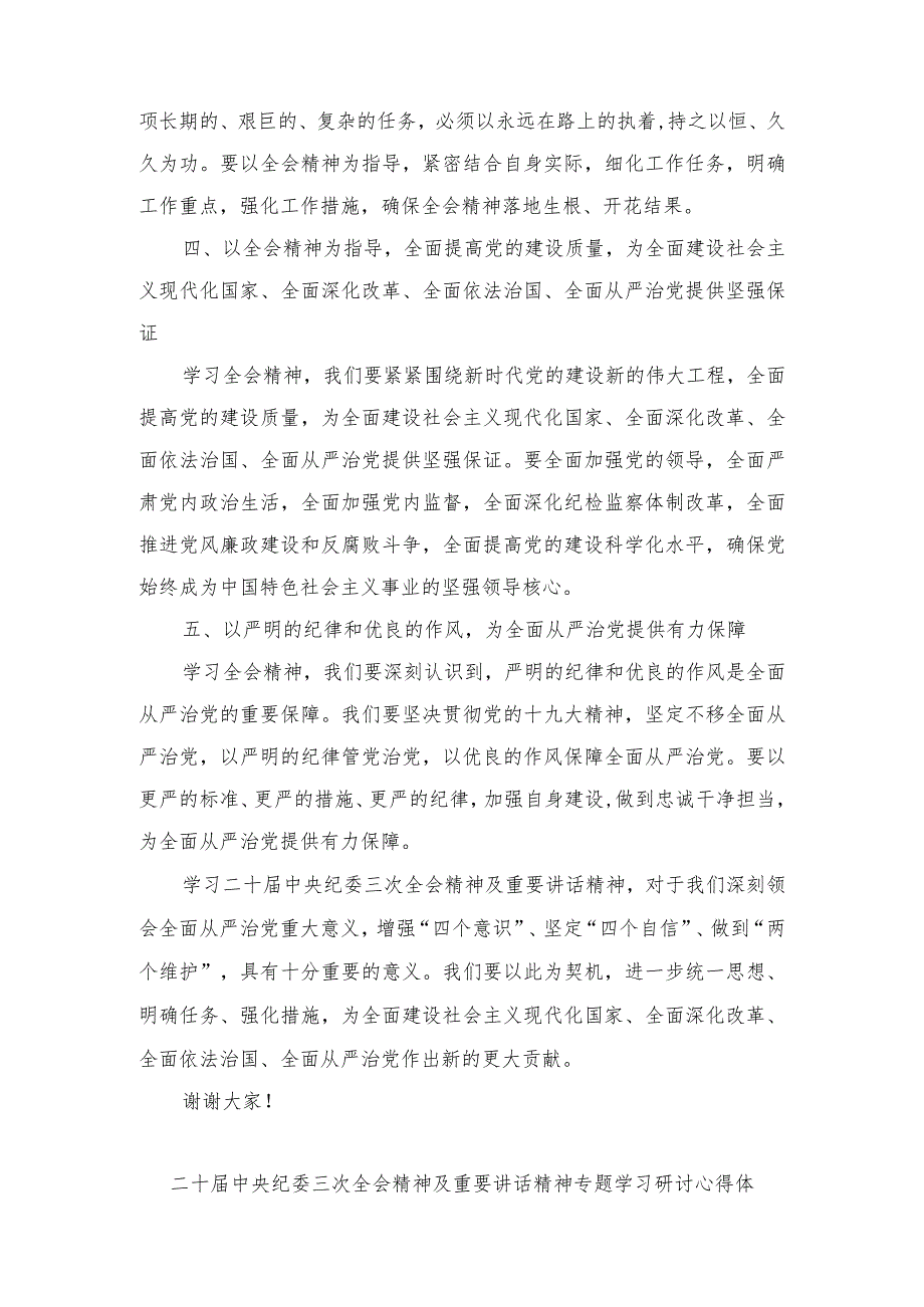 （5篇）2024年二十届中央纪委三次全会精神及重要讲话精神专题学习研讨心得体会发言.docx_第2页