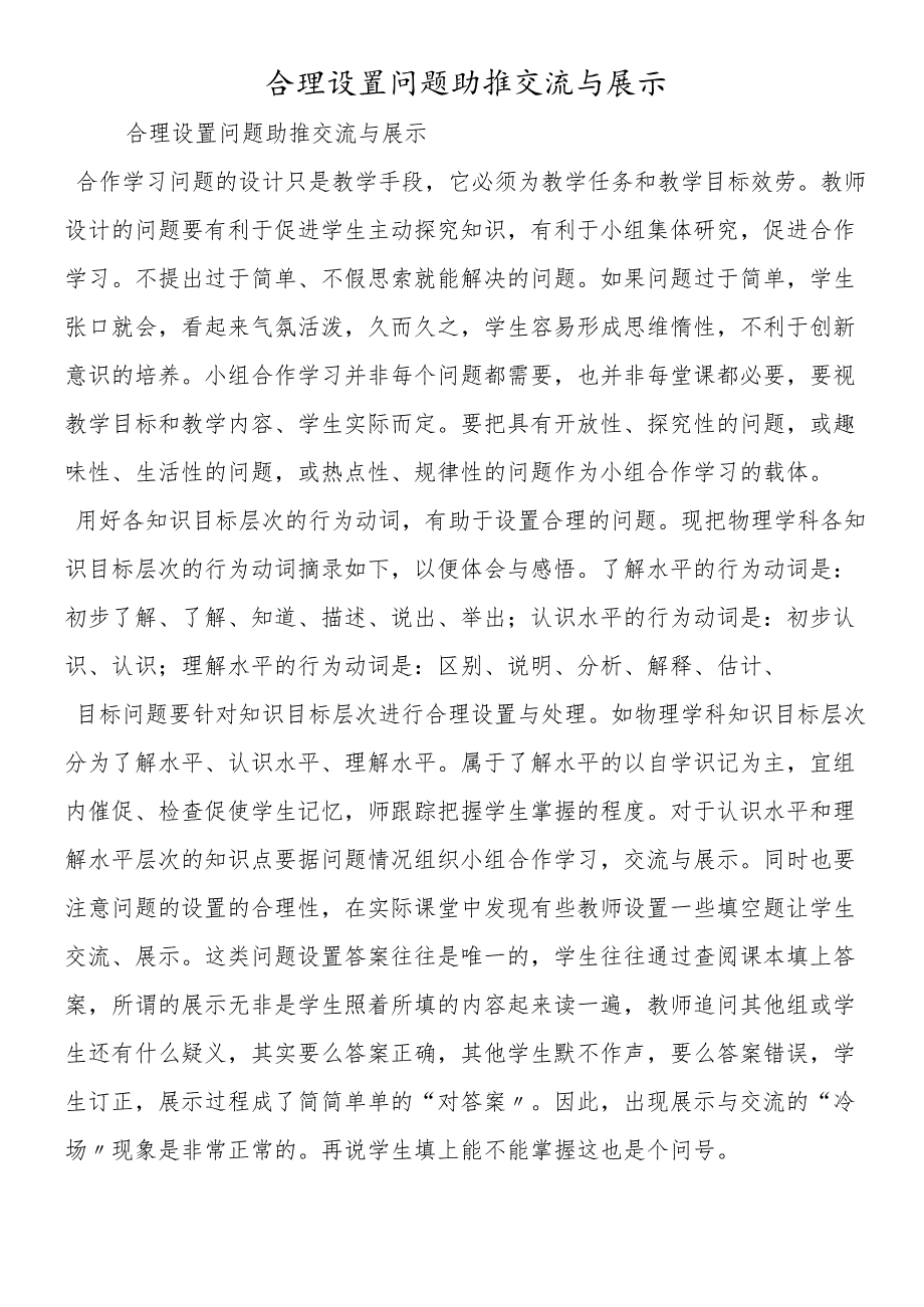 合理设置问题助推交流与展示.docx_第1页