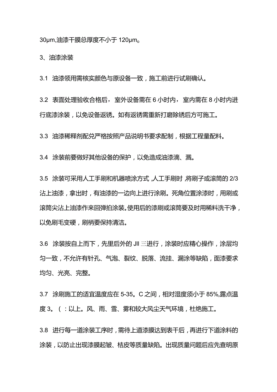 钢结构除锈防腐刷漆施工技术规范及验收标准全套.docx_第2页