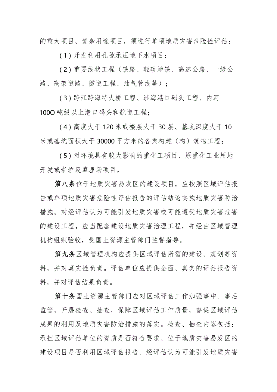 《台州市区域地质灾害危险性评估实施细则（试行）》和《台州市区域压覆矿产资源评估实施细则（试行）》.docx_第3页