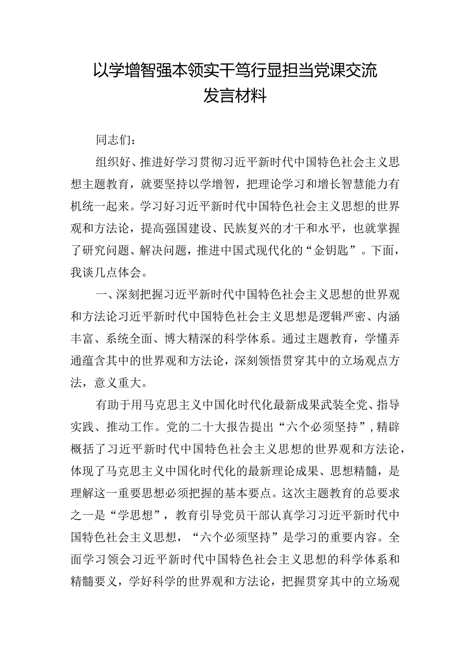 以学增智强本领实干笃行显担当党课交流发言材料.docx_第1页