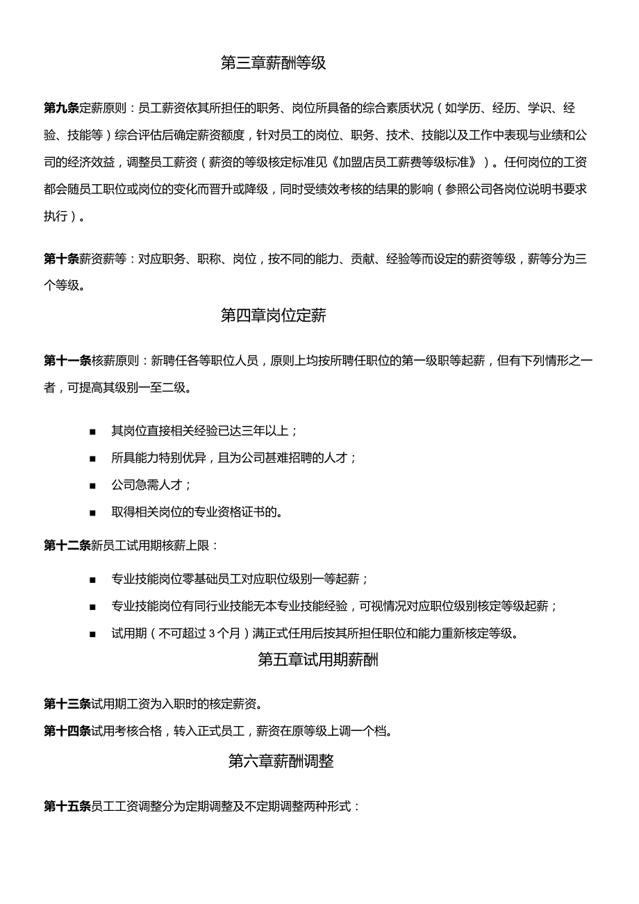 管理集团员工薪酬管理制度.docx_第2页