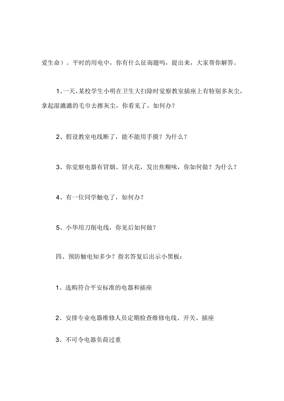 【精选】《安全用电 珍爱生命》主题班会.docx_第3页