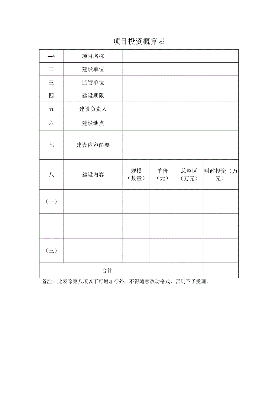 项目投资概算表.docx_第1页