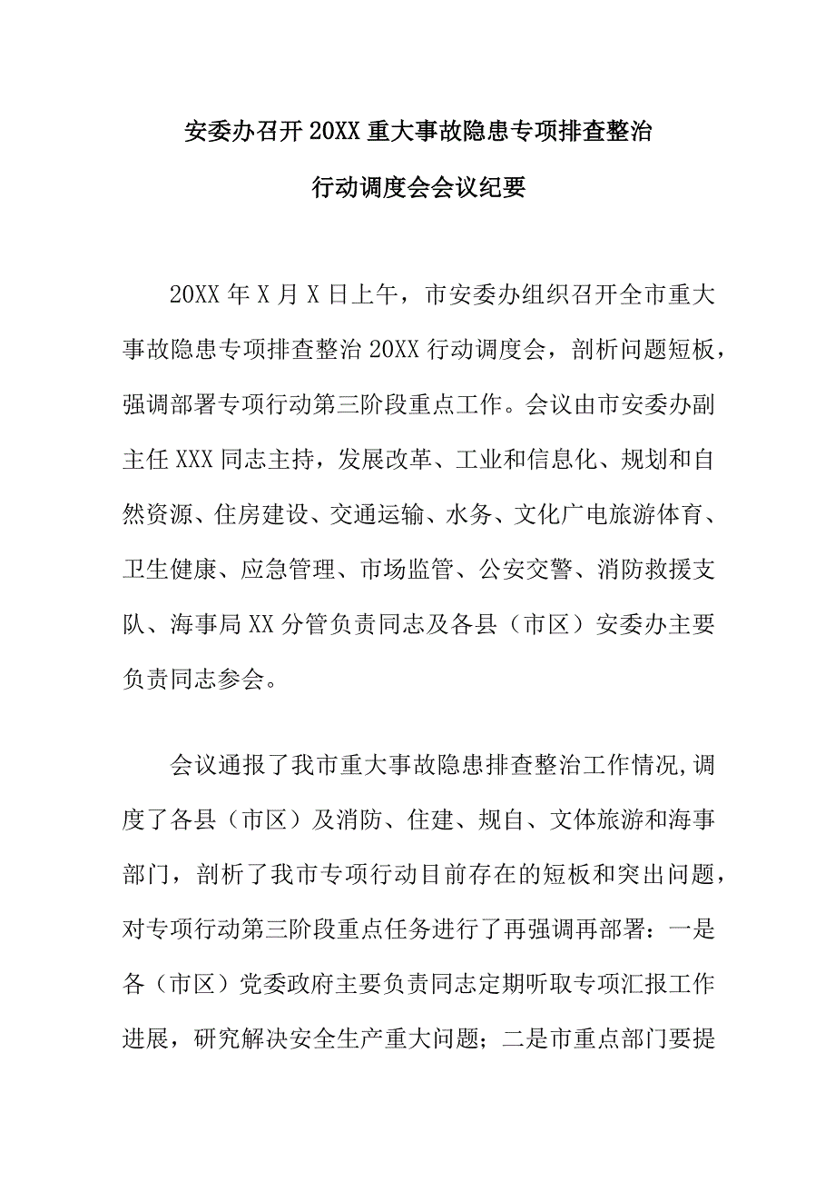 安委办召开20XX年重大事故隐患专项排查整治行动调度会会议纪要.docx_第1页