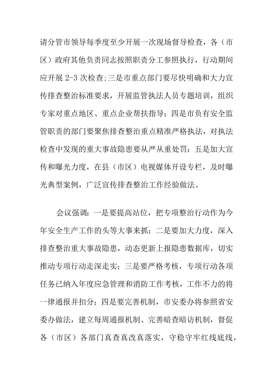 安委办召开20XX年重大事故隐患专项排查整治行动调度会会议纪要.docx_第2页