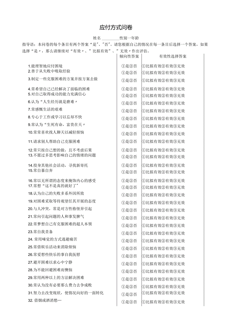 应付方式问卷CSQ.docx_第1页