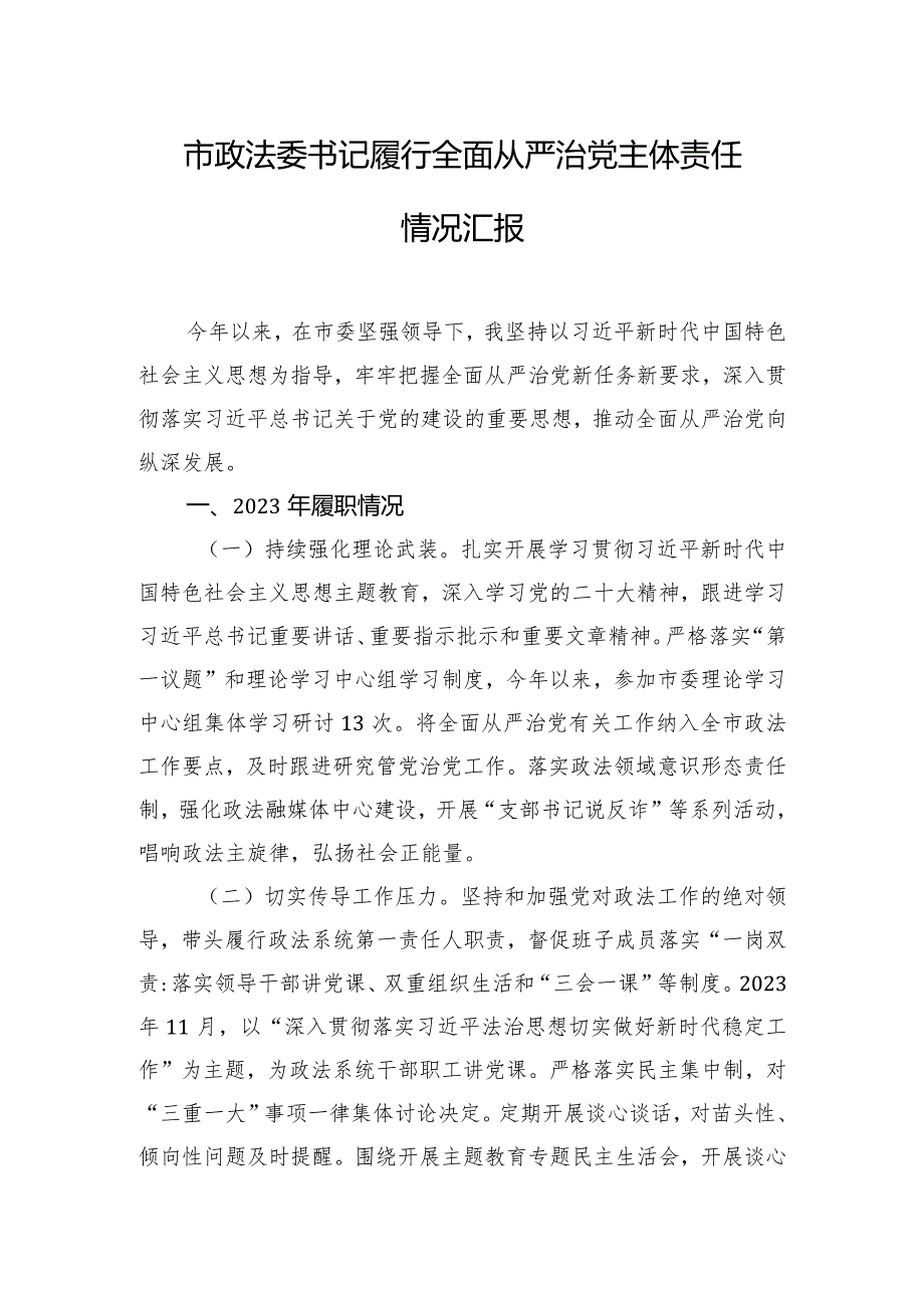 市政法委书记履行全面从严治党主体责任情况汇报.docx_第1页