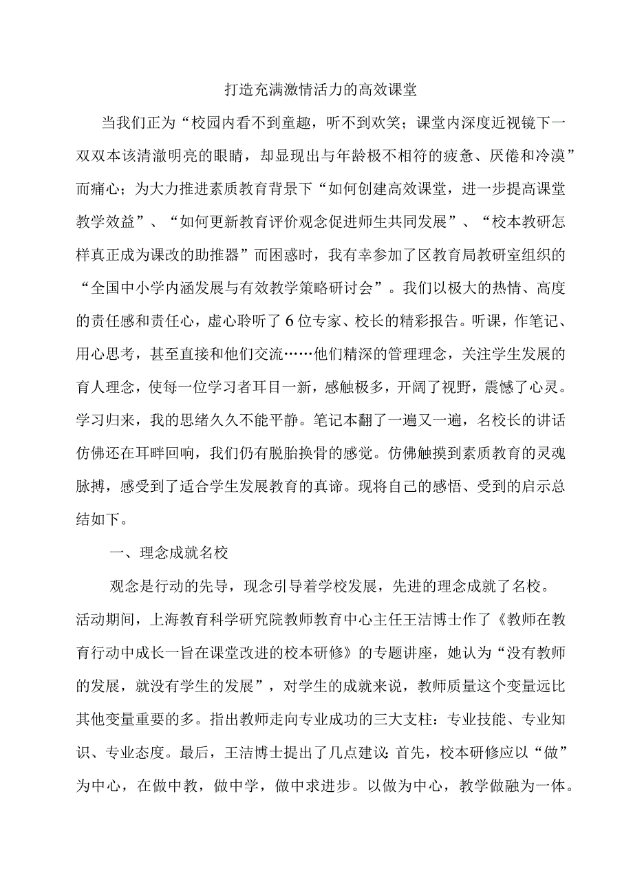 打造充满激情活力的高效课堂.docx_第1页