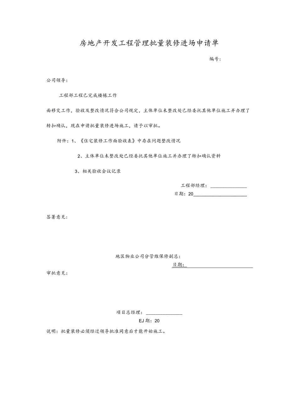 房地产开发工程管理批量装修进场申请单.docx_第1页