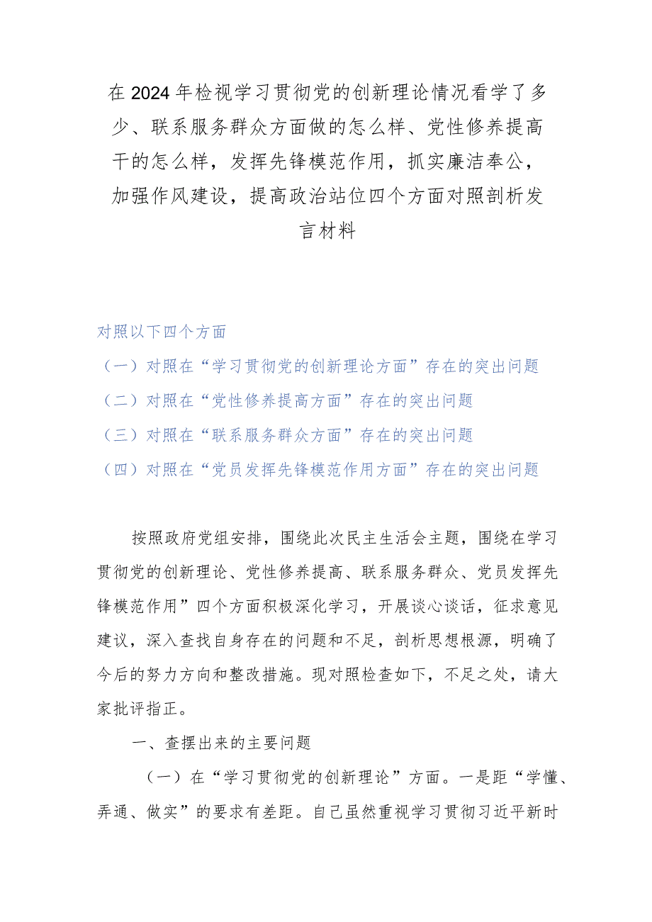 在2024年检视学习贯彻党的创新理论情况看学了多少、联系服务群众方面做的怎么样、党性修养提高干的怎么样发挥先锋模范作用抓实廉洁奉公加.docx_第1页