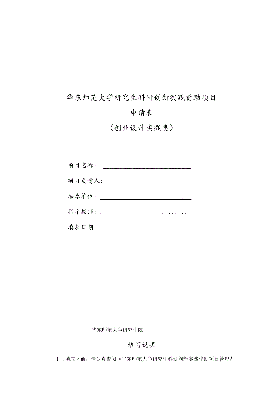 华东师范大学研究生科研创新实践资助项目申请表创业设计实践类.docx_第1页