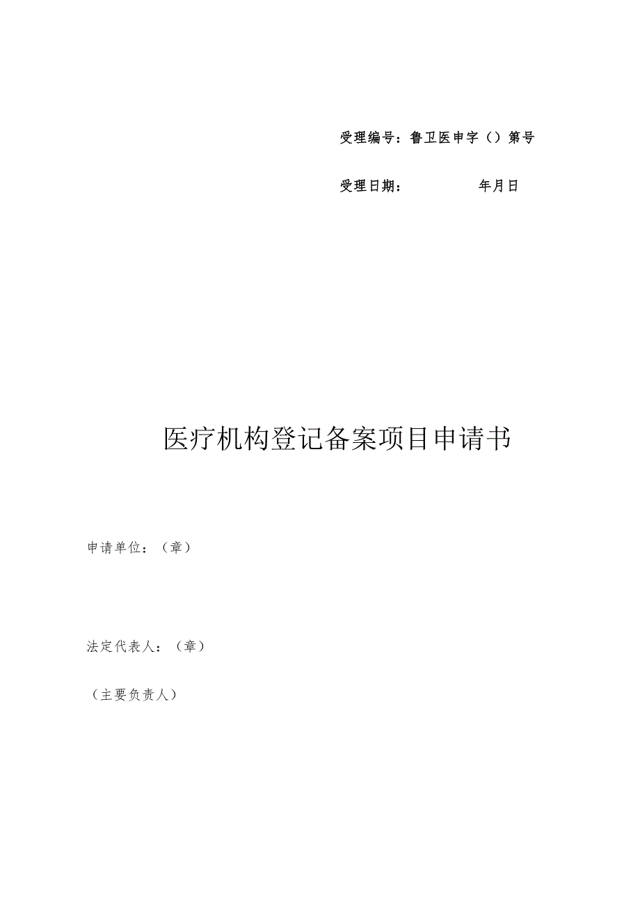 受理鲁卫医申字第号受理日期年月日医疗机构登记备案项目申请书.docx_第1页