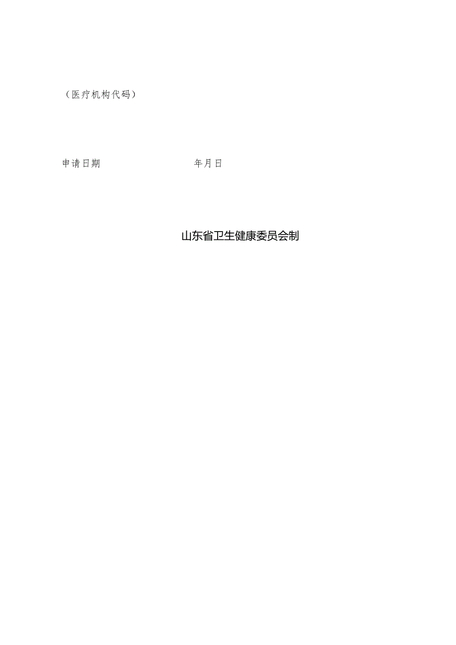 受理鲁卫医申字第号受理日期年月日医疗机构登记备案项目申请书.docx_第2页