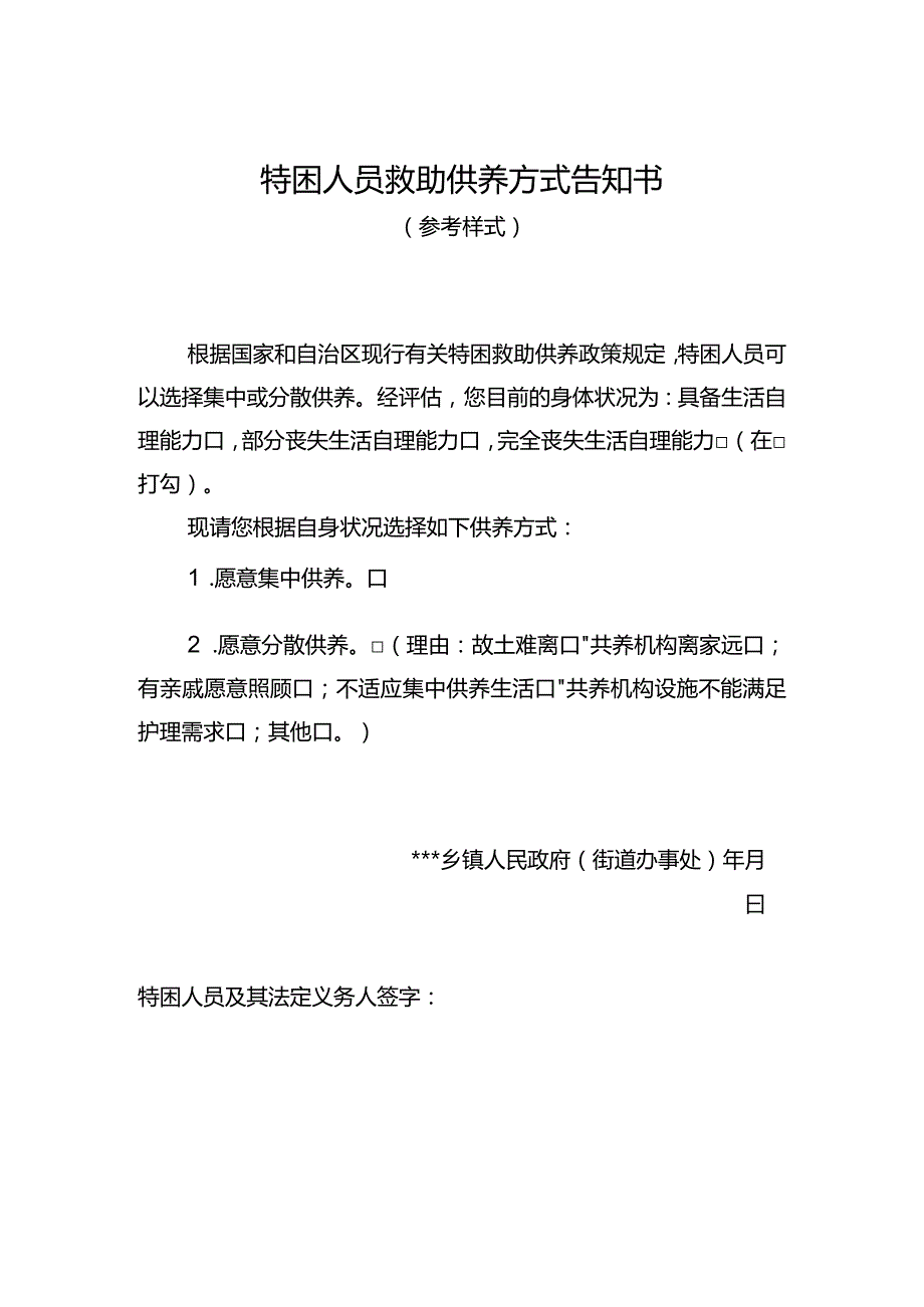 特困人员救助供养方式告知书.docx_第1页