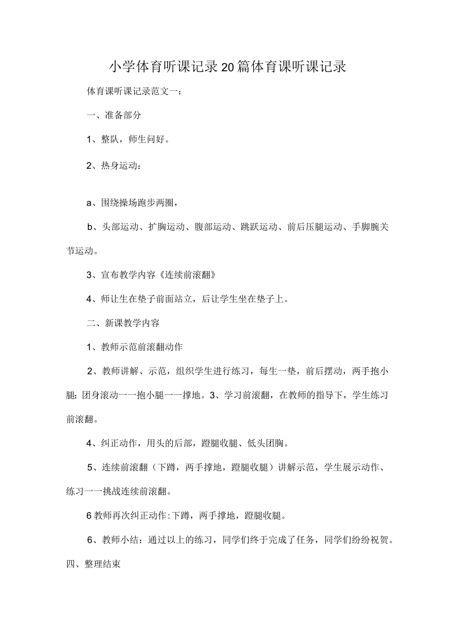 小学体育听课记录20篇体育课听课记录.docx_第1页