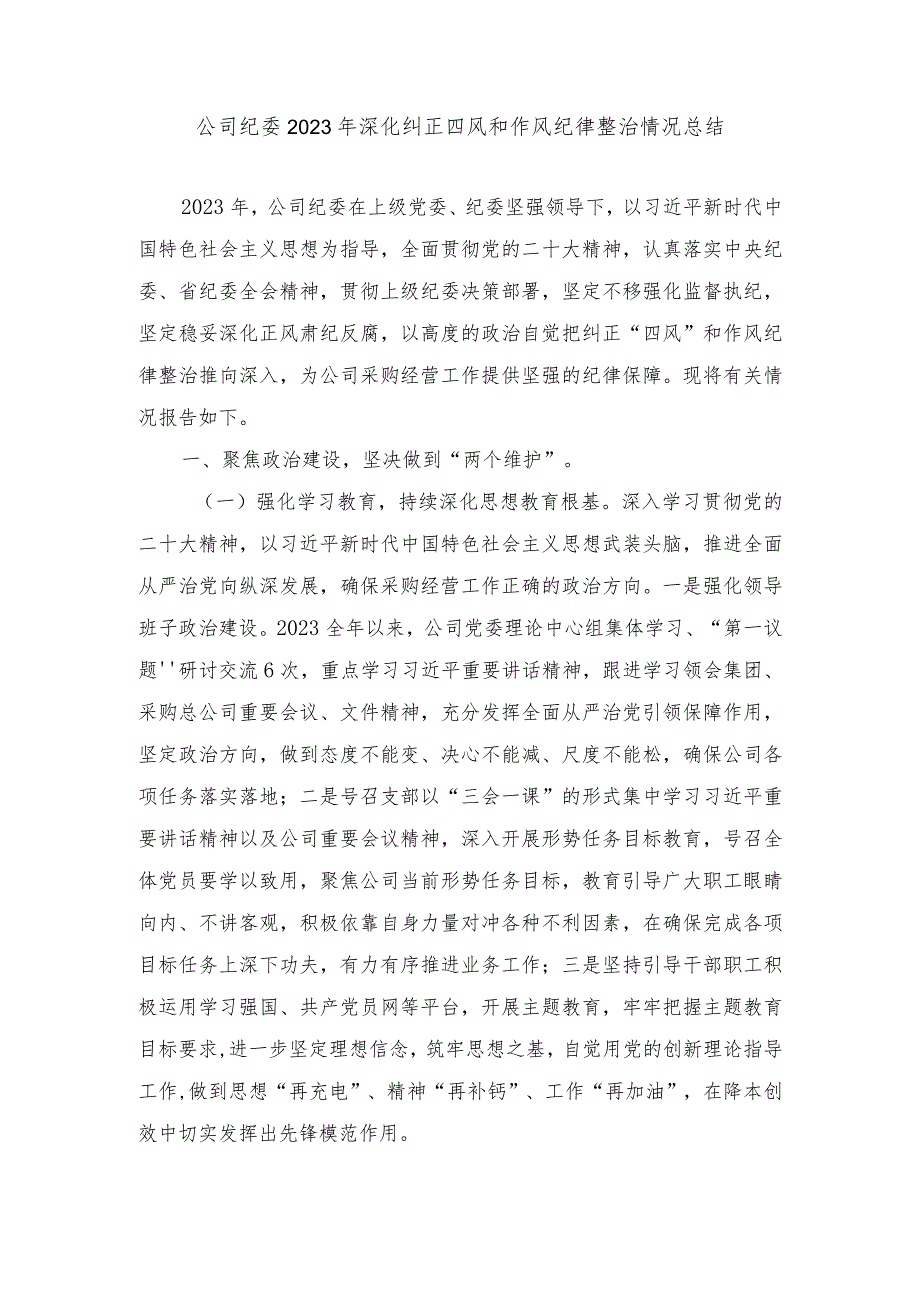 公司纪委2023年深化纠正四风和作风纪律整治情况总结.docx_第1页