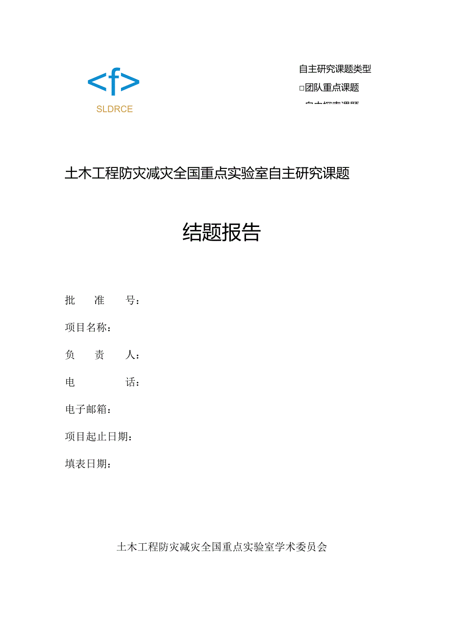 自主研究课题类型土木工程防灾减灾全国重点实验室自主研究课题结题报告.docx_第1页