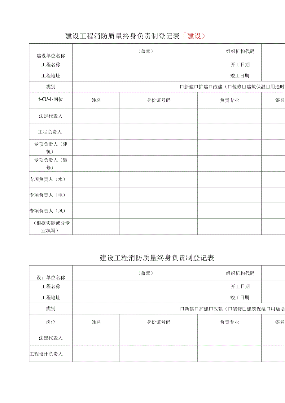 建设工程消防质量终身负责制登记表.docx_第1页