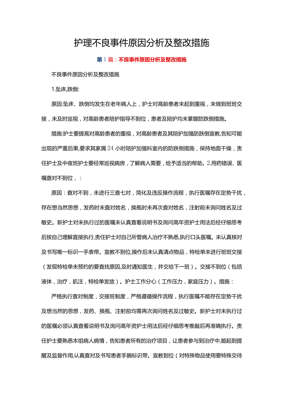 护理不良事件原因分析及整改措施.docx_第1页