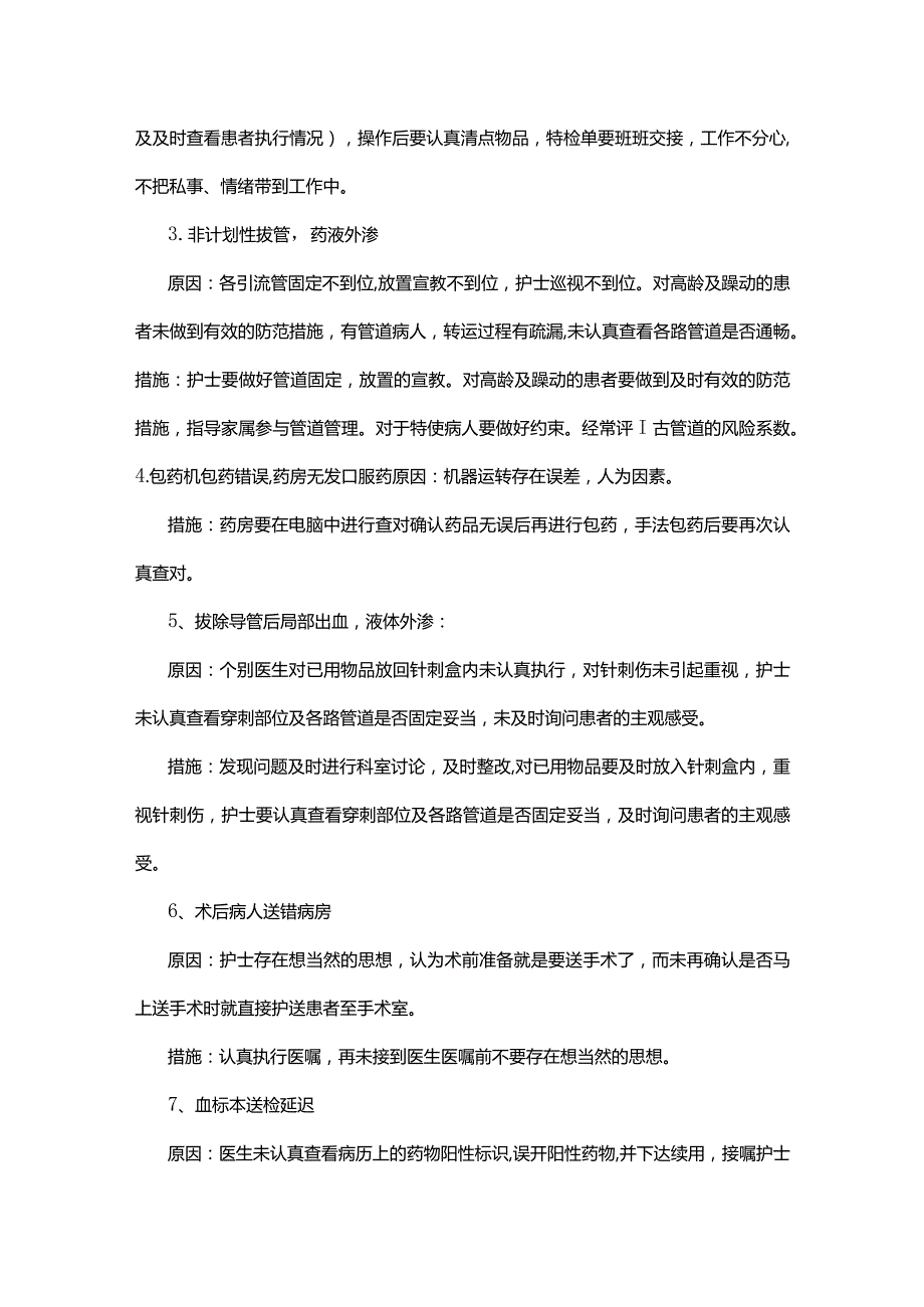 护理不良事件原因分析及整改措施.docx_第2页