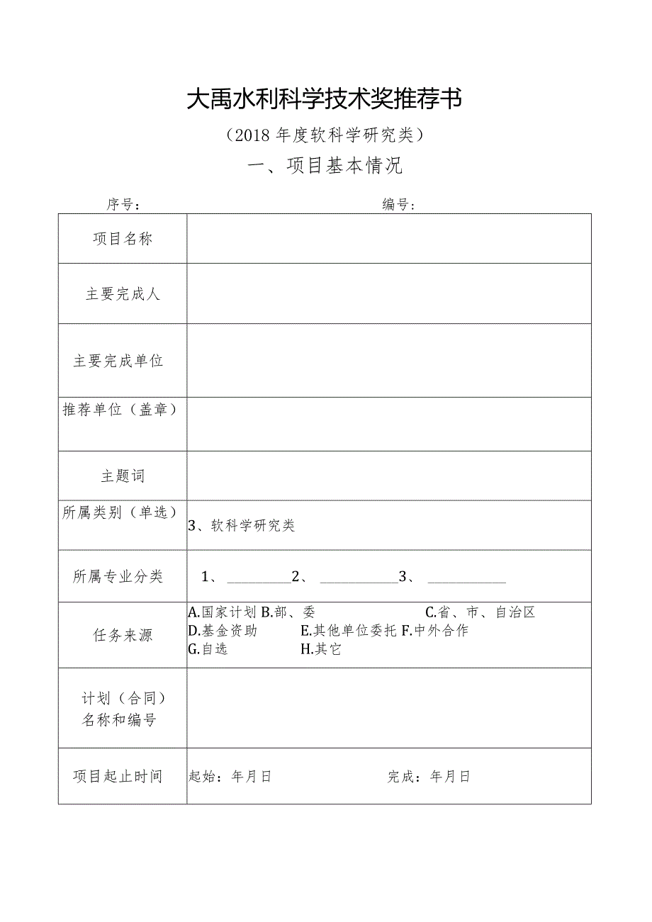 大禹水利科学技术奖推荐书.docx_第1页