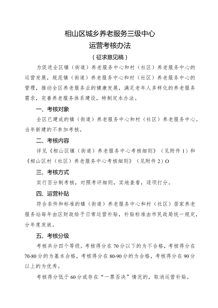 相山区城乡养老服务三级中心运营考核办法（征求意见稿）.docx_第1页