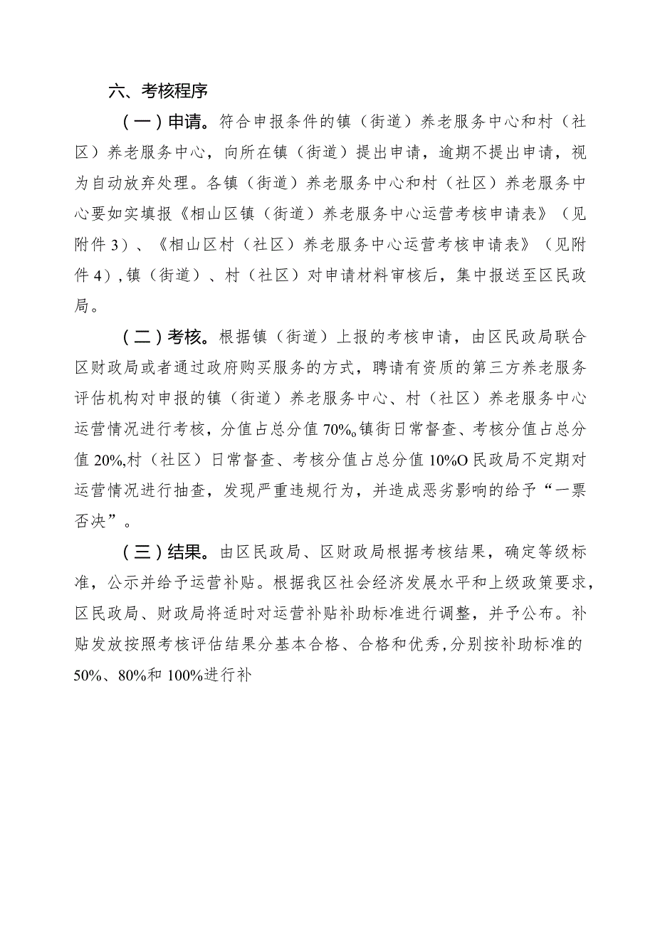 相山区城乡养老服务三级中心运营考核办法（征求意见稿）.docx_第2页