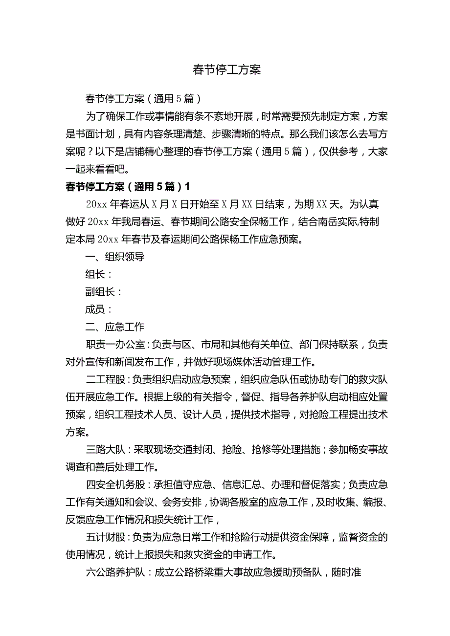 春节停工方案.docx_第1页