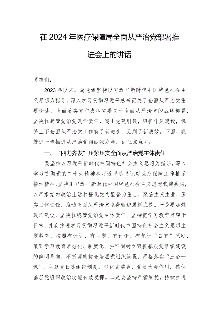 在2024年医疗保障局全面从严治党部署推进会上的讲话.docx_第1页