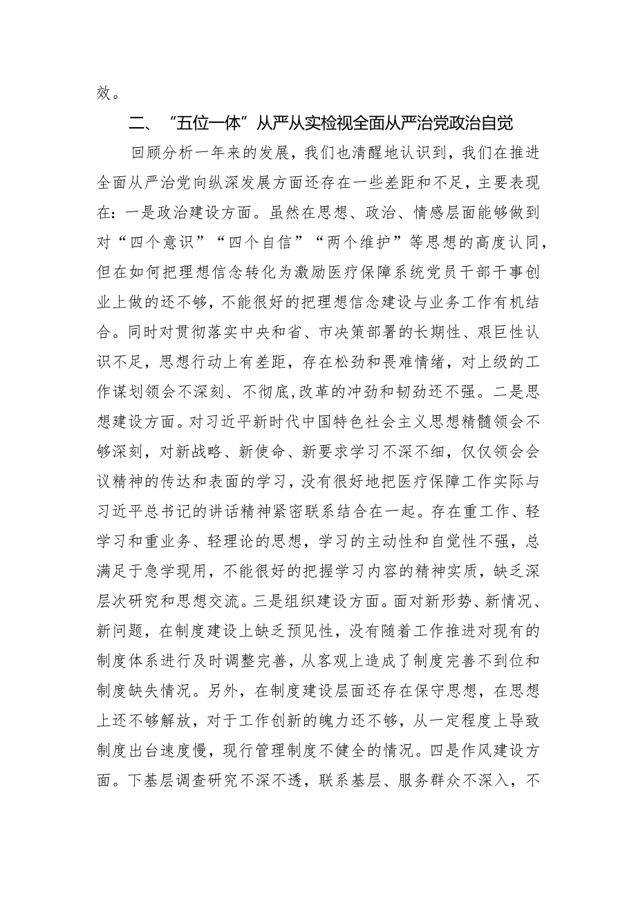 在2024年医疗保障局全面从严治党部署推进会上的讲话.docx_第3页