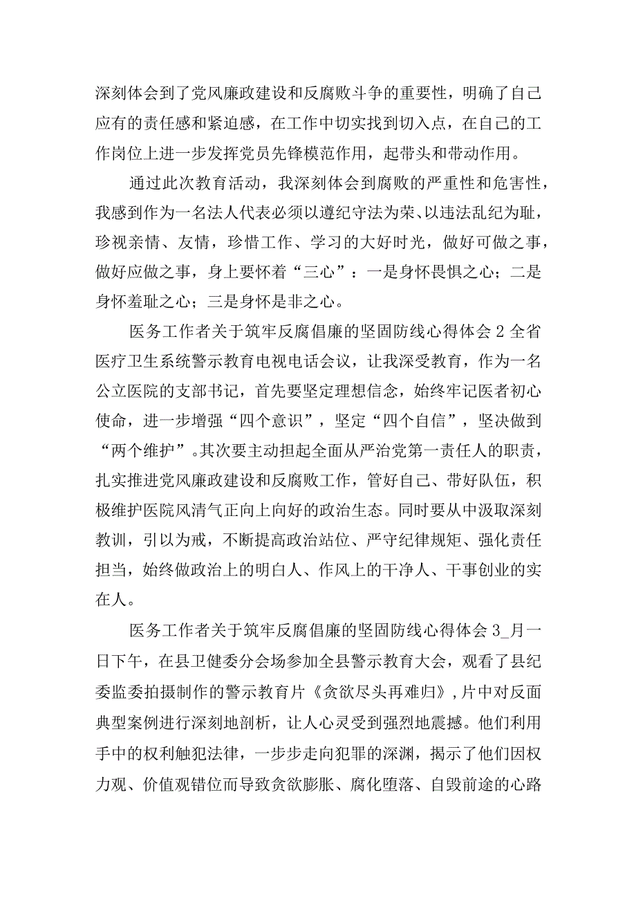 医务工作者关于筑牢反腐倡廉的坚固防线心得体会五篇.docx_第2页