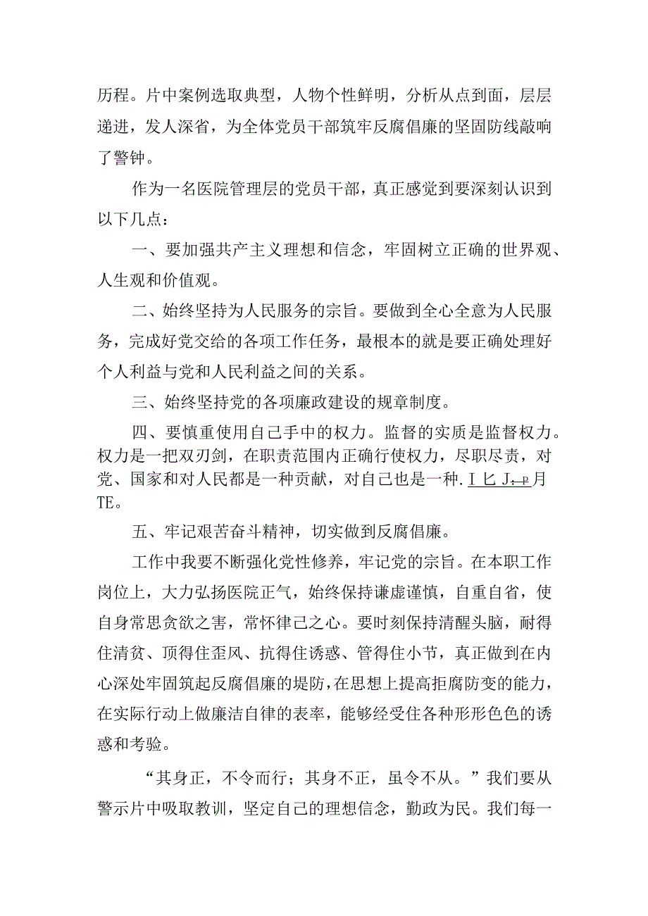 医务工作者关于筑牢反腐倡廉的坚固防线心得体会五篇.docx_第3页