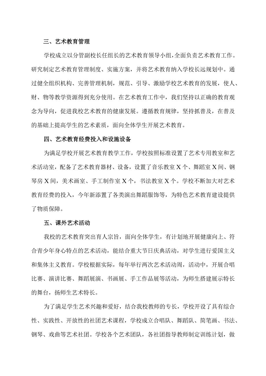 XX区职业中等专业学校202X学年艺术教育发展年度报告（2024年）.docx_第2页