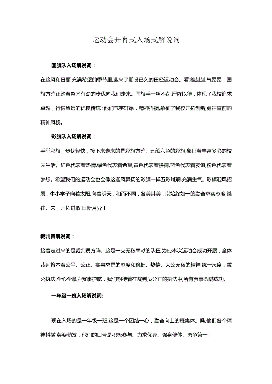 运动会开幕式入场式解说词.docx_第1页