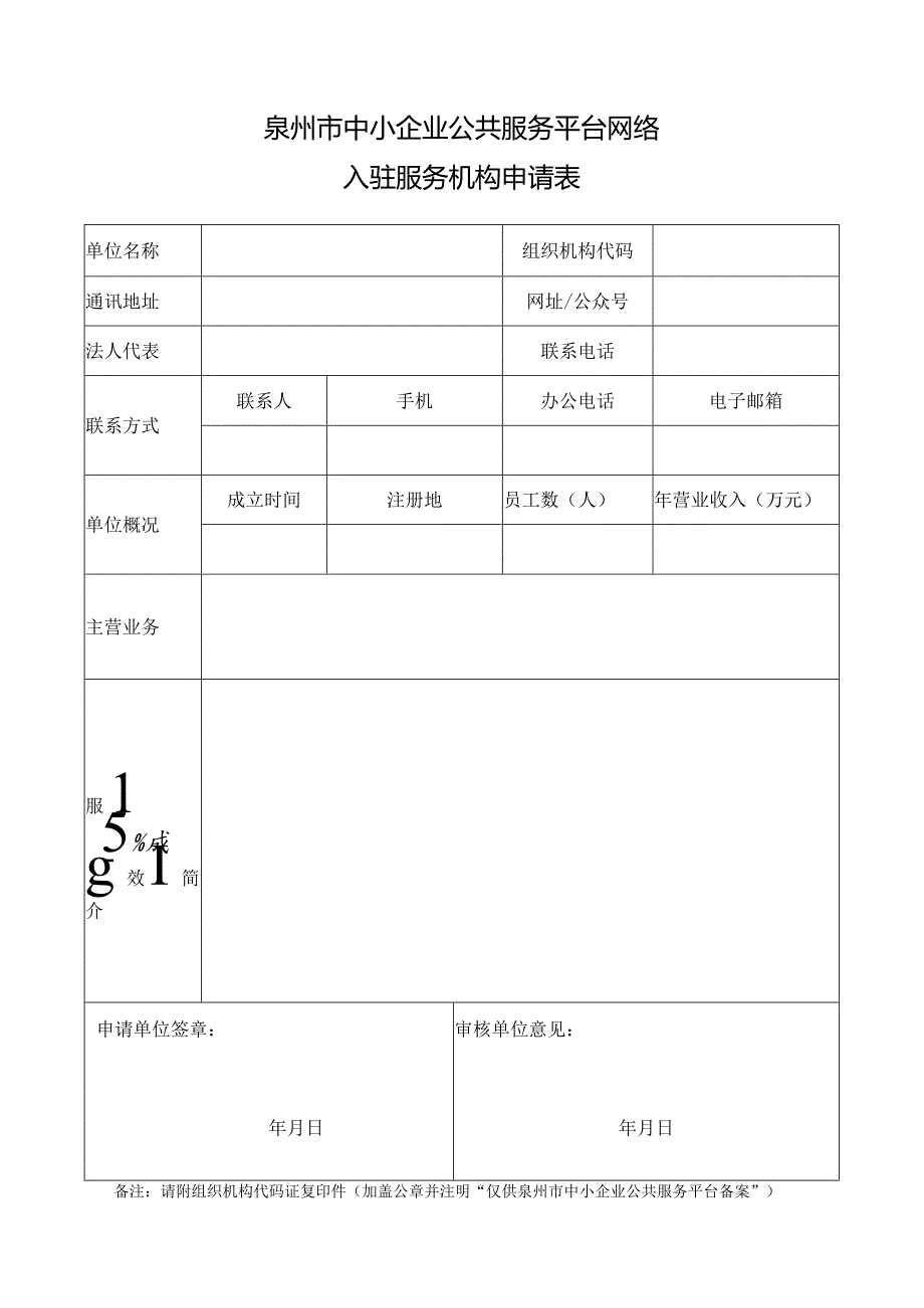 泉州市中小企业公共服务平台网络入驻服务机构申请表.docx_第1页