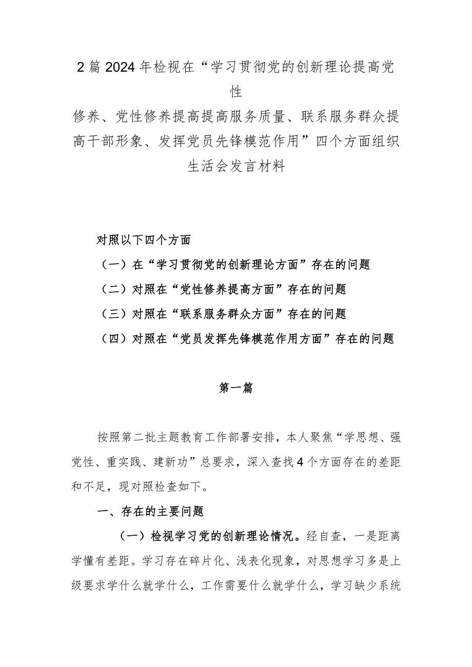 2篇2024年检视在“学习贯彻党的创新理论提高党性修养、党性修养提高提高服务质量、联系服务群众提高干部形象、发挥党员先锋模范作用”四.docx_第1页